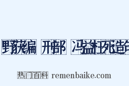 野获编·刑部·冯益枉死造句是什么意思的图片